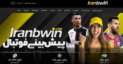bwin iranian|ورود به سایت ایران بی وین (IRAN BWIN) + آدرس جدید ایران بی وین.